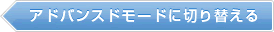 アドバンスドモードに切り替える
