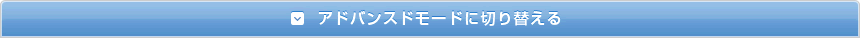 アドバンスドモードに切り替える