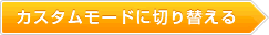 カスタムモードに切り替える