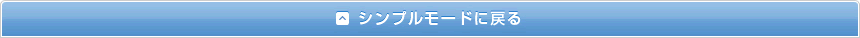 シンプルモードに戻る