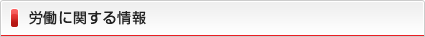 労働に関する情報