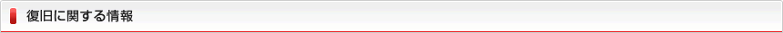 復旧に関する情報