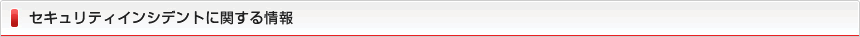 セキュリティインシデントに関する情報