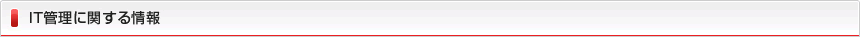 IT管理に関する情報