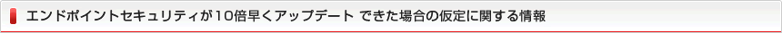 エンドポイントセキュリティが10倍早くアップデート できた場合の仮定に関する情報